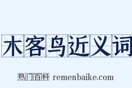 木客鸟近义词是什么意思的图片